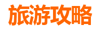 嘉义民雄旅游攻略